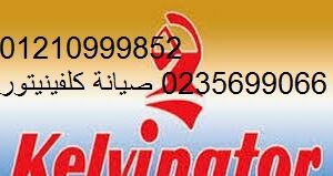 ارقام صيانة كلفينيتور بمدينتي 01112124913