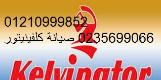 ارقام صيانة كلفينيتور بمدينتي 01112124913