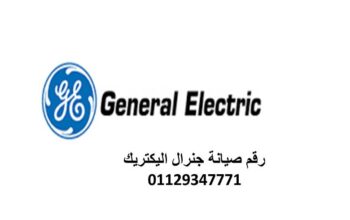 رقم صيانة جنرال اليكتريك الغربية 01210999852