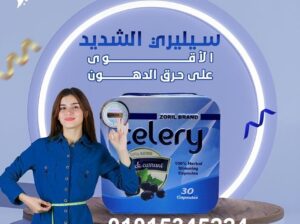 كبسولات سيليري للتخسيس وحرق الدهون