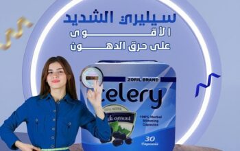 كبسولات سيليري للتخسيس وحرق الدهون
