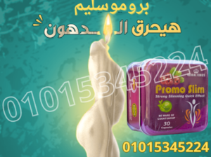 كبسولات التخسيس بروموسليم