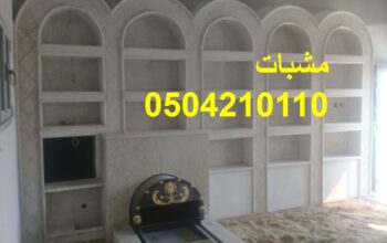 مشبات فخمه صورمشبات الرياض صورمشبات ملكية صورمشبات