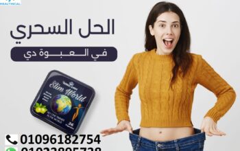 كبسولات التخسيس سليم ورلد