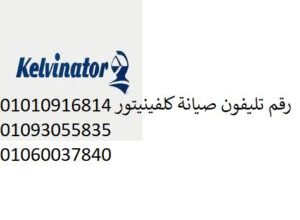مركز صيانة كلفينيتور للغسالة فرع المقطم 0235682820