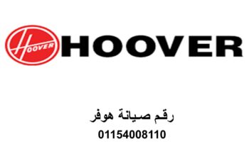 مركز صيانة هوفر للغسالة فرع مدينة نصر 0235710008