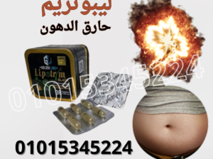 كبسولات ليبوتريم بلاك للقضاء علي السمنه