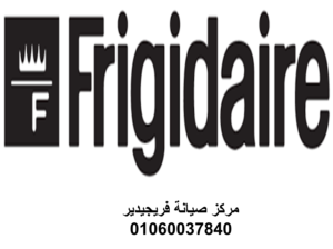 وكلاء صيانة فريجيدير مصر الجديدة 01129347771
