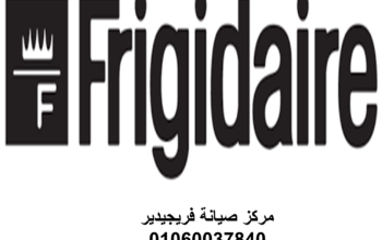 وكلاء صيانة فريجيدير مصر الجديدة 01129347771