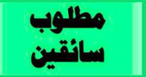 مطلوب للعمل عربية بالسائق بشركة صيانة 01060037840