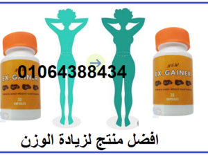 كبسولات اكس جنر اقوي منتج لزيادة الوزن