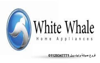 صيانة وايت ويل في 15 مايو 01210999852