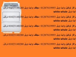 خدمة عملاء غسالات وايت ويل في السنبلاوين 023569906