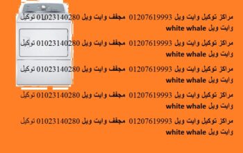 خدمة عملاء غسالات وايت ويل في السنبلاوين 023569906