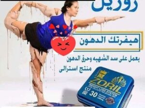 كبسولات زوريل للتخسيس وانقاص الوزن Zoril capsules