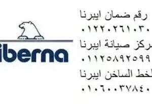 رقم صيانة ديب فريزر ايبرنا قويسنا 01096922100