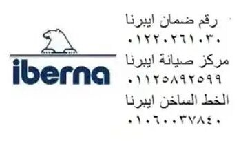 رقم صيانة ديب فريزر ايبرنا قويسنا 01096922100