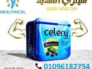 كبسولات سيلري للتخسيس وحرق الدهون
