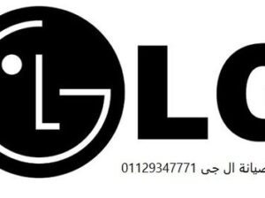 اقرب صيانة ثلاجات LG القاهرة الجديدة 01095999314