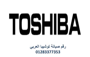 اقرب صيانة توشيبا ابو قير 01010916814
