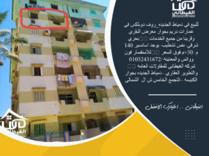 رووف للبيع بدمياط الجديدة 170 متر