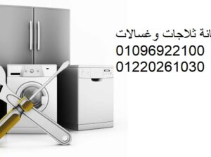 صيانة ثلاجات ايديال ايليت القطامية 01112124913