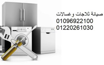 صيانة ثلاجات ايديال ايليت القطامية 01112124913