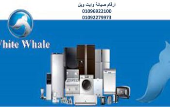 صيانة ثلاجات وايت ويل فرع اجا 01210999852