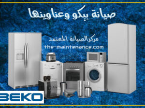 تصليح ثلاجات بيكو فى بركة السبع 01096922100