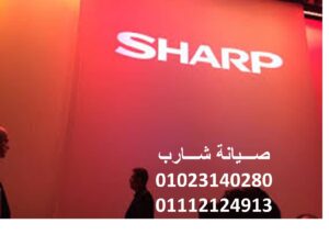 بلاغ عطل ديب فريزر شارب مدينتى 01154008110