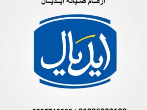 صيانة ديب فريزر ايديال ايليت ابو صوير 01129347771