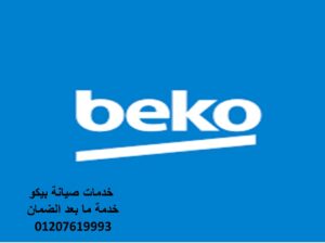 بلاغ عطل ثلاجات بيكو اهناسيا 01220261030