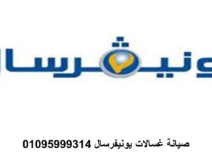 رقم صيانة غسالات يونيفرسال طنطا 01095999314