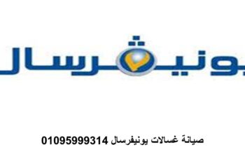 رقم صيانة غسالات يونيفرسال طنطا 01095999314