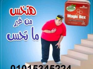 كبسولات ماجيك بوكس لنسف الدهون