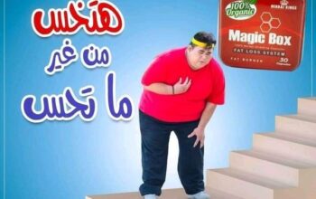 كبسولات ماجيك بوكس لنسف الدهون