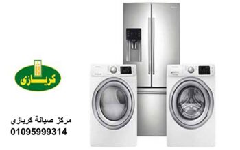 صيانة ديب فريزر كريازي طنطا 01223179993