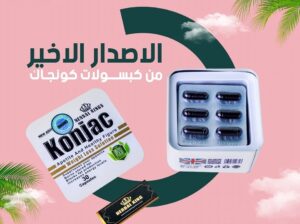 كبسولات كونجاك لنسف الدهون