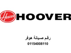 بلاغ عطل غسالات هوفر كفر الدوار 01096922100