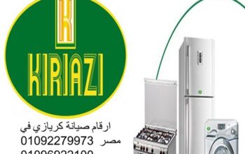 اقرب صيانة ديب فريزر كريازى ابو حماد 01129347771