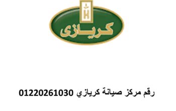 عنوان صيانة ديب فريزر كريازى فاقوس 01010916814