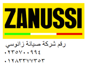 رقم شكاوى اعطال زانوسي الابراهيمية 01207619993