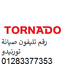 توكيل صيانة تورنيدو في كفر الزيات 01129347771