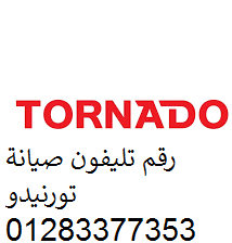 توكيل صيانة تورنيدو في كفر الزيات 01129347771