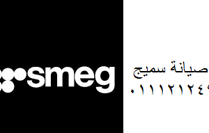 عنوان صيانة سميج العبور 0235700997