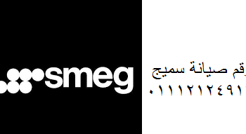 عنوان صيانة سميج العبور 0235700997