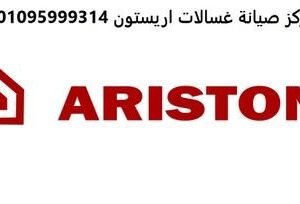 صيانة غسالات اريستون الباجور 01093055835
