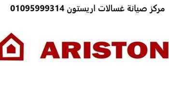 صيانة غسالات اريستون الباجور 01093055835