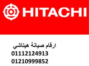 صيانة غسالات هيتاشي بركة السبع 01207619993