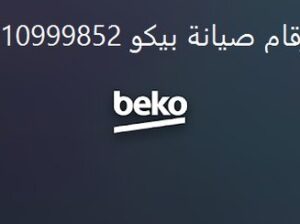 صيانة غسالات بيكو الشهداء 01096922100